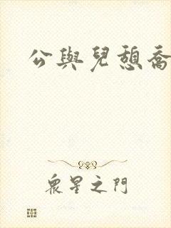 公与儿憩乔静