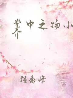 掌中之物小说简介