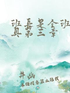 班长是全班的玩具第三章