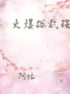 火爆总裁强制爱