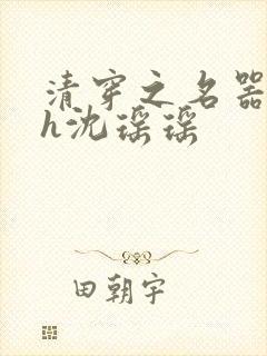 清穿之名器尤物h沈瑶瑶