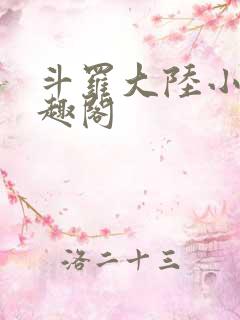 斗罗大陆小说笔趣阁