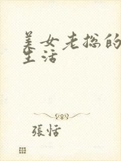 美女老总的暧昧生活