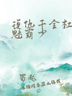 复仇千金杠上邪魅霸少