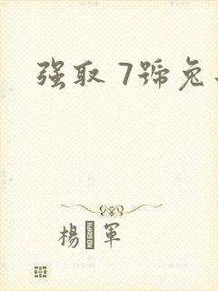 强取 7号兔子