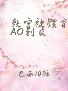 教官被体育生CAO到爽