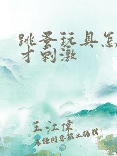 跳蚤玩具怎么玩才刺激