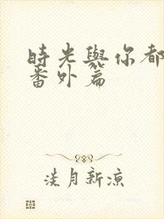 时光与你都很甜番外篇