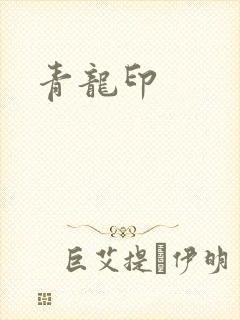 青龙印