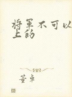 将军不可以在树上的