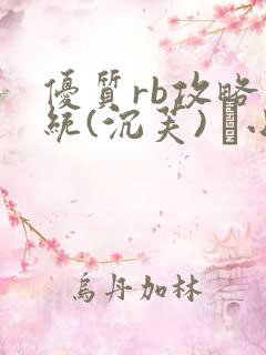 优质rb攻略系统(沉芙) 寀小花