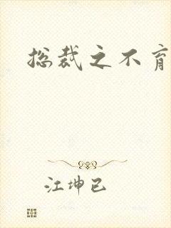 总裁之不育前妻