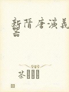 新隋唐演义修改器