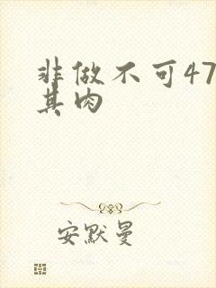 非做不可47唯其肉