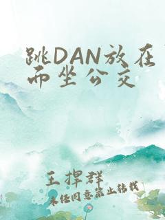 跳DAN放在里面坐公交