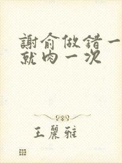 谢俞做错一道题就肉一次