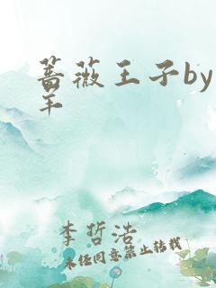 蔷薇王子by迷羊