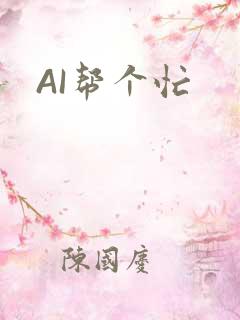 AI帮个忙