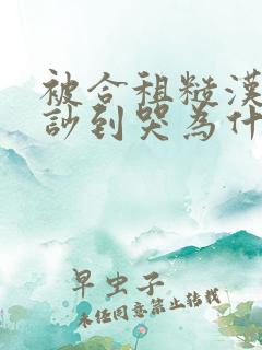 被合租糙汉室友吵到哭为什么不更