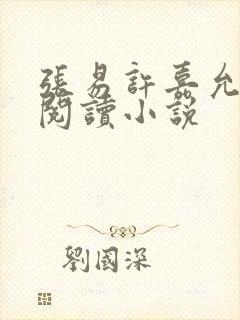 张易许嘉允免费阅读小说