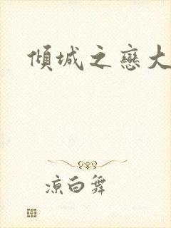 倾城之恋大结局