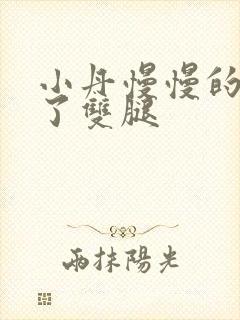 小丹慢慢的张开了双腿