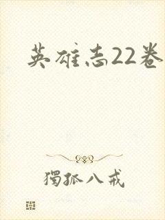 英雄志22卷