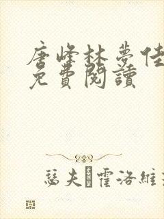 唐峰林梦佳小说免费阅读