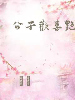 公子欢喜艳鬼
