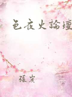 色夜火论坛