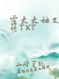 霍太太她又软又萌TXT