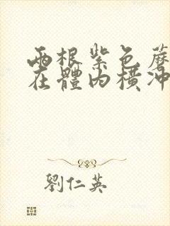 两根紫色蘑菇头在体内横冲直撞