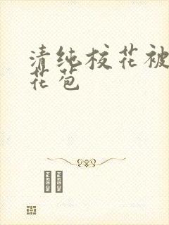 清纯校花被迫开花苞