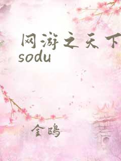 网游之天下无双sodu