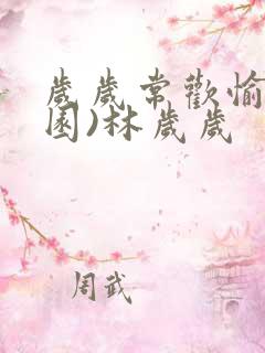 岁岁常欢愉(校园)林岁岁