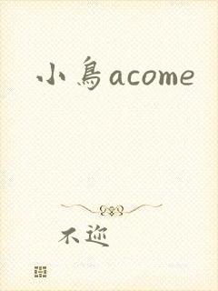 小鸟acome