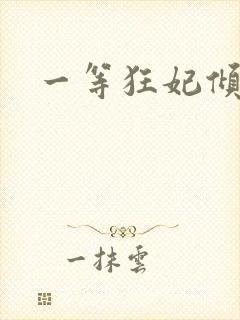 一等狂妃倾天下