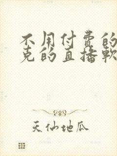 不用付费的打扑克的直播软件下载