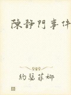 陈静门事件