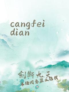 cangfeidian