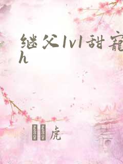继父1v1甜宠h