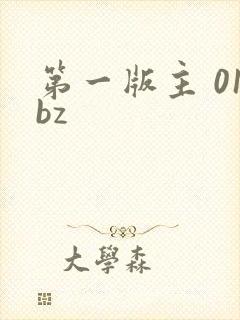 第一版主 01bz