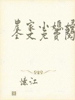 农家小媳妇苏芸全文免费阅读