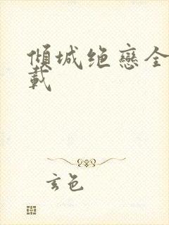 倾城绝恋全集下载