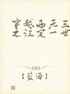 穿越西元三千后之注定一世离殇