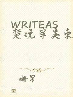 WRITEAS楚晚宁夹东西