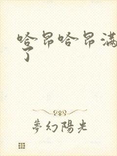 哈昂哈昂满了溢了