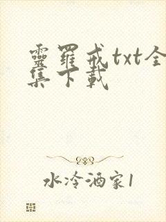 灵罗戒txt全集下载