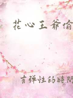 花心王爷偷心妾