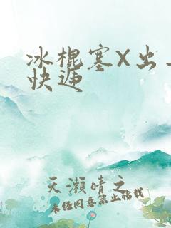冰棍塞X出去取快递